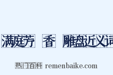 满庭芳·香叆雕盘近义词是什么意思的图片